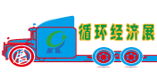 循環(huán)經(jīng)濟(jì)展會
