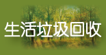 全球環(huán)保研究網(wǎng)