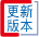 版本更新