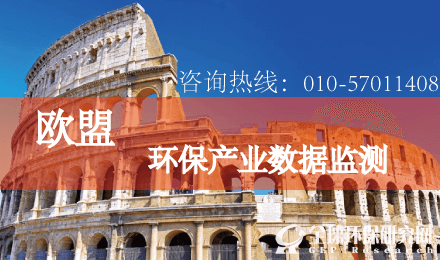 歐盟環(huán)保行業(yè)數(shù)據(jù)監(jiān)測