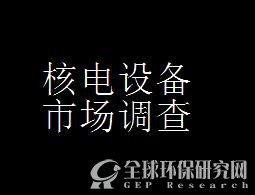 核電設備市場調查