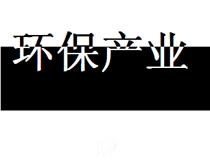     環保產業 全球環保研究網gepresearch.com