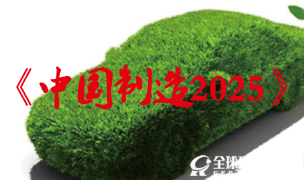 《中國制造2025》