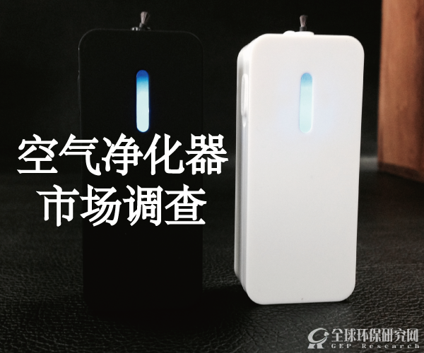 空氣凈化器市場調查