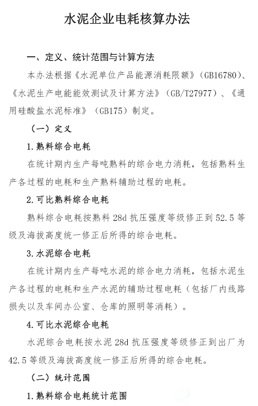 水泥企業電耗核算辦法1