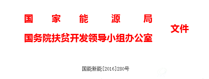 第一批光伏扶貧項目