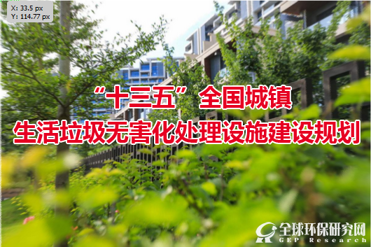 “十三五”全國城鎮生活垃圾無害化處理設施建設規劃