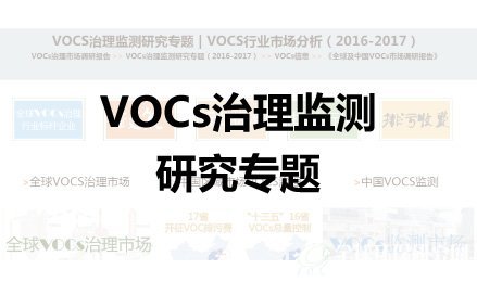 VOCs治理監測研究專題