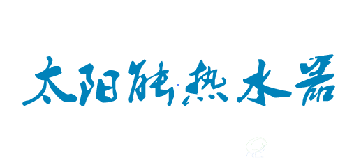 巴基斯坦太陽能熱水器進口市場分析報告（2017年8月報）