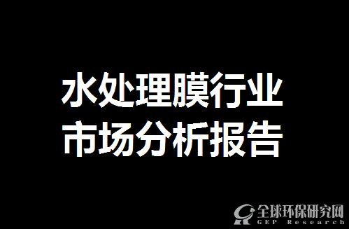 水處理膜行業(yè)市場(chǎng)分析報(bào)告