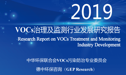 VOCs專委會：VOCs治理及監測行業發展研究報告（2019）發布