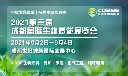2021第三屆成都國際生物質能展覽會