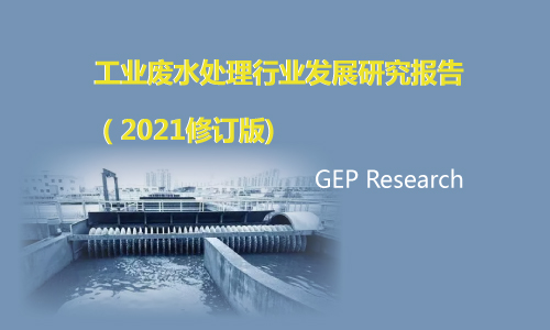工業(yè)廢水處理行業(yè)發(fā)展研究報告（2021修訂版)