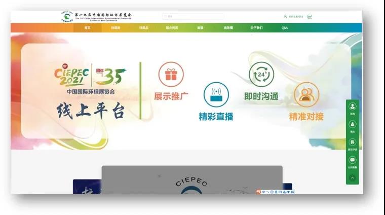 第十九屆中國(guó)國(guó)際環(huán)保展覽會(huì)（CIEPEC2021）線下+線上平臺(tái)