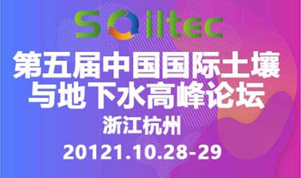 第五屆中國國際土壤與地下水高峰論壇 2021年10月