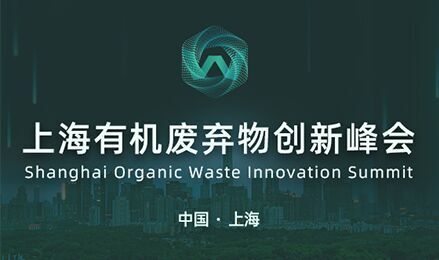 2021上海有機廢棄物創新峰會（OWIS2021）