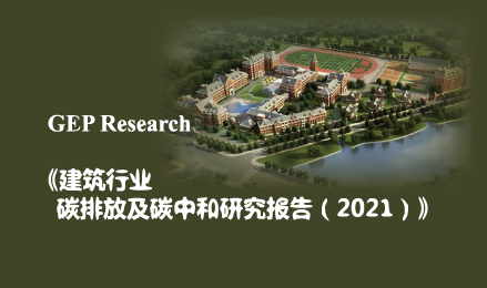 建筑行業(yè)碳排放及碳中和研究報告（2021）