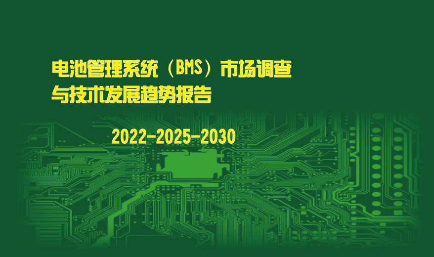 電池管理系統（BMS）市場調查與技術發展趨勢報告