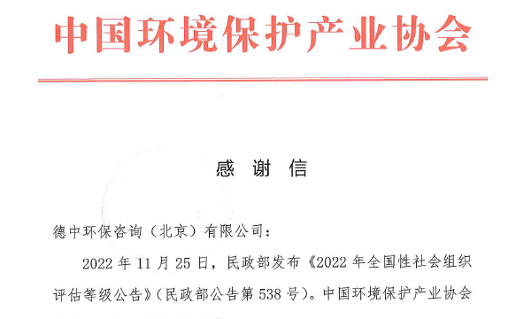 中國環(huán)境保護(hù)產(chǎn)業(yè)協(xié)會_感謝信_德中環(huán)保咨詢（北京）有限公司